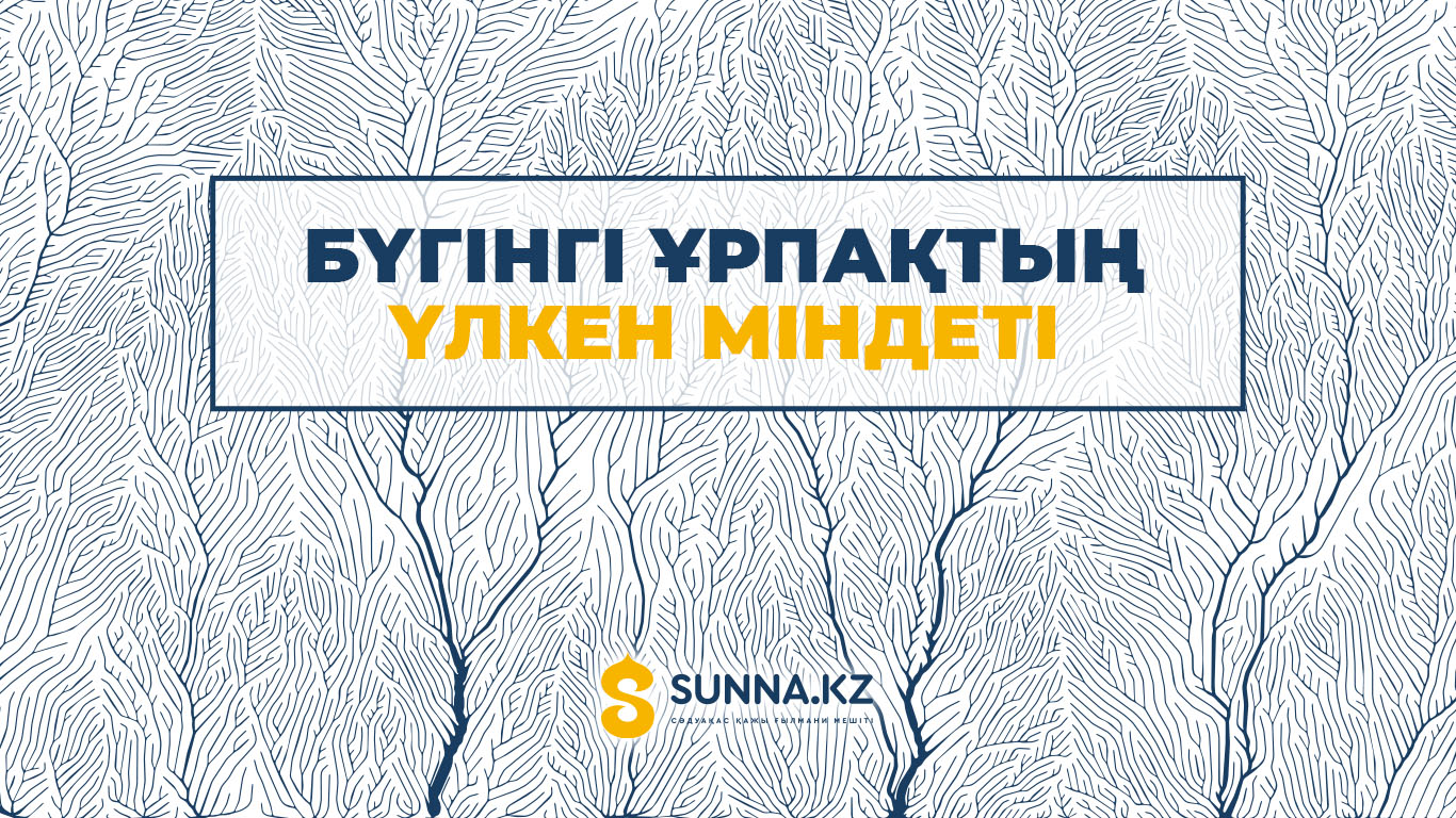 Бүгінгі ұрпақтың үлкен міндеті
