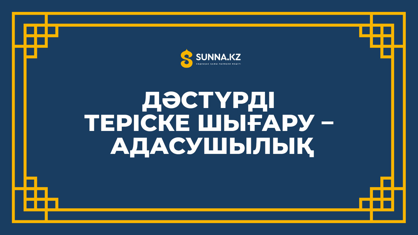 Дәстүрді теріске шығару – адасушылық