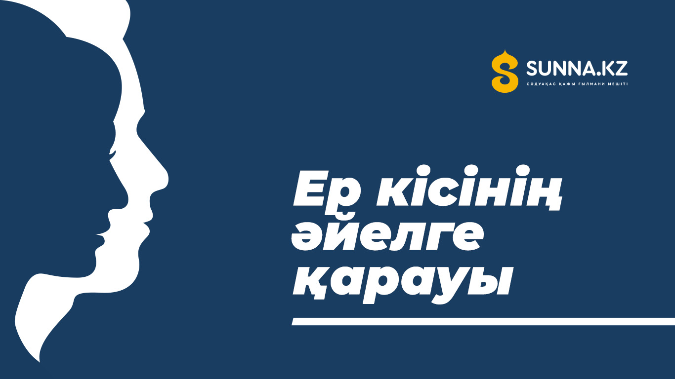Ер кісінің әйелге қарауы