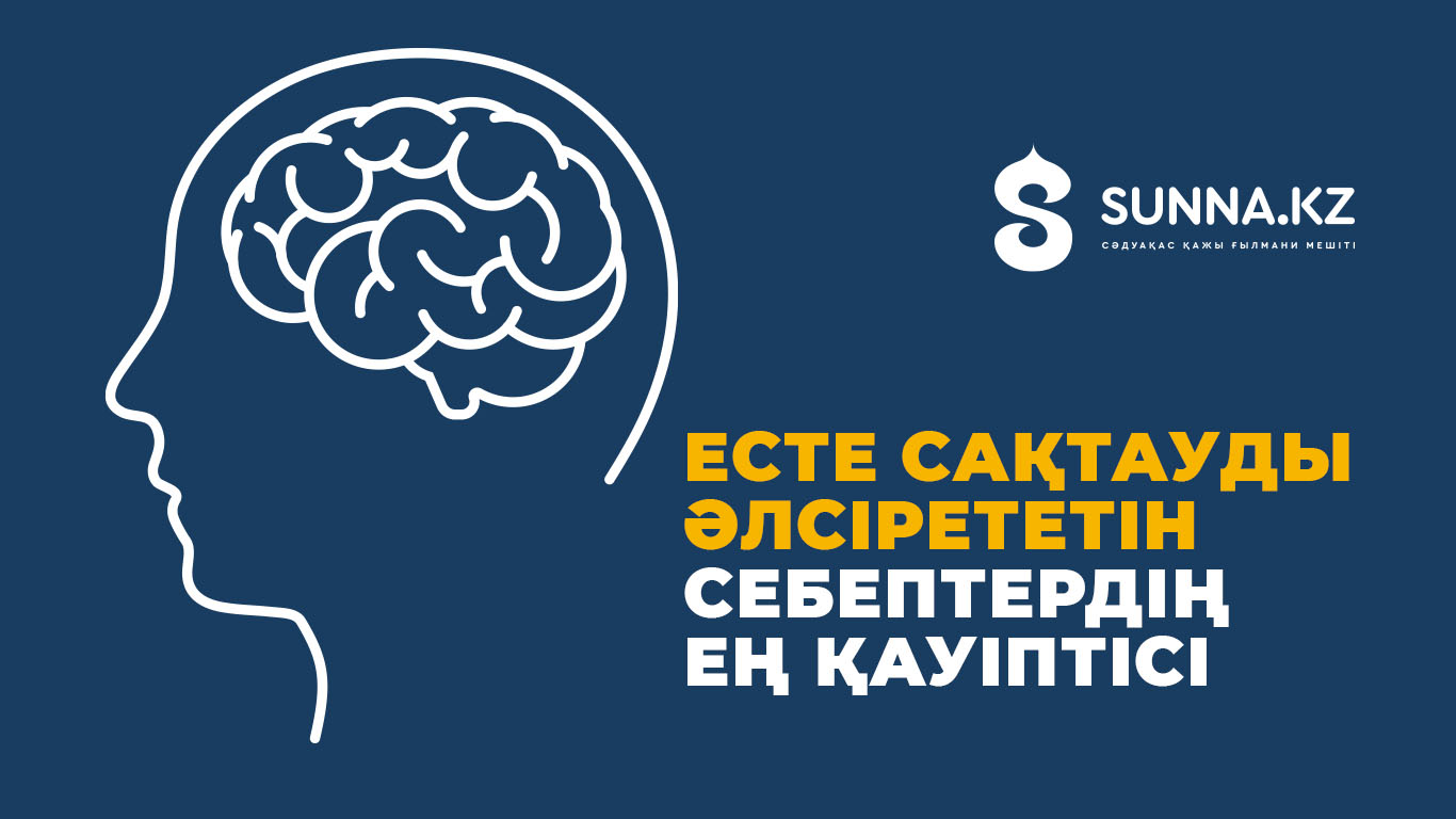 Есте сақтауды әлсірететін себептердің ең қауіптісі