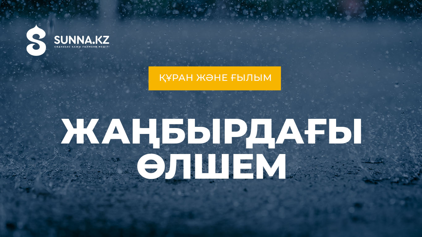 Құран және ғылым: Жаңбырдағы өлшем