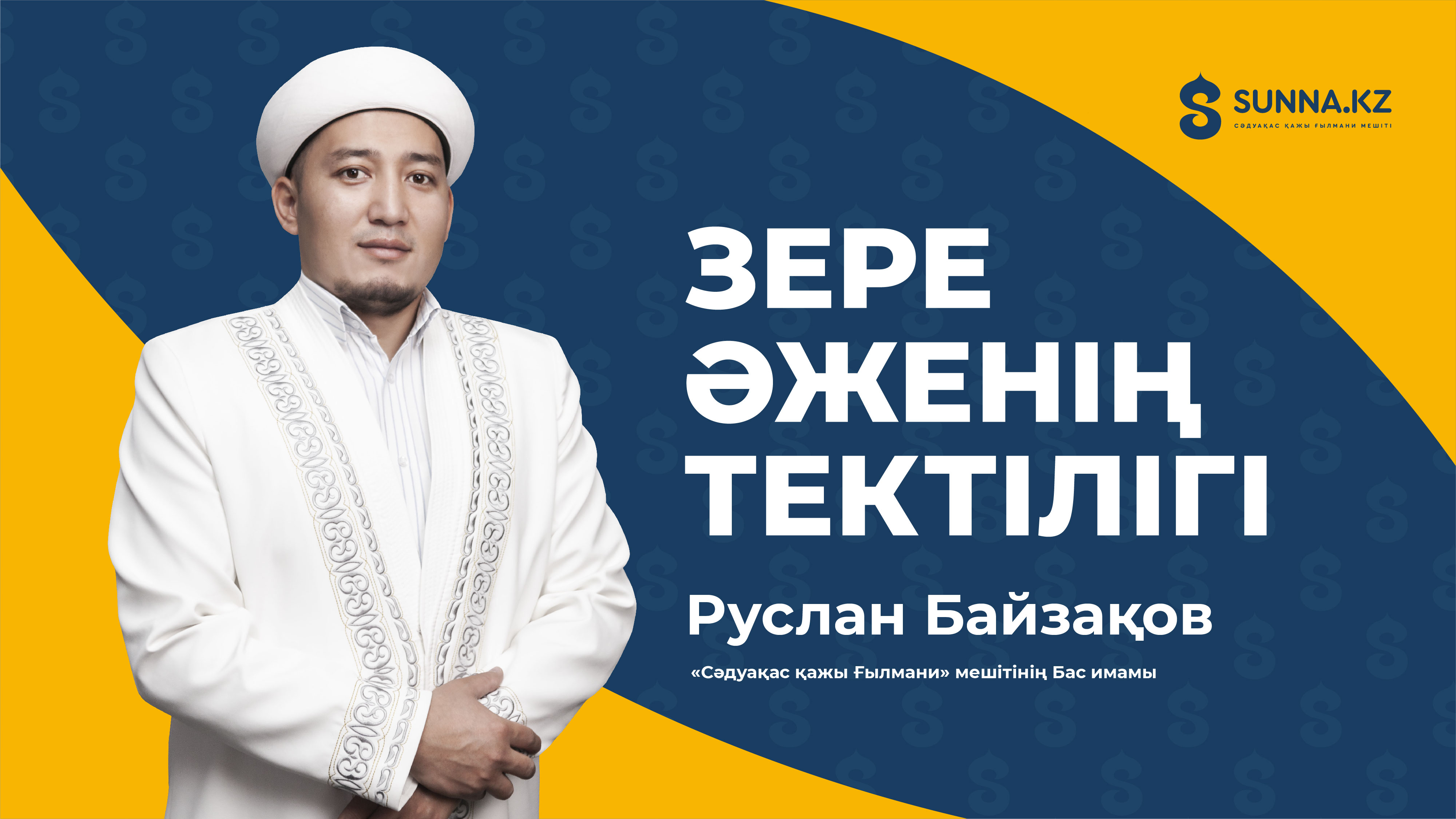 Зере әженің тектілігі