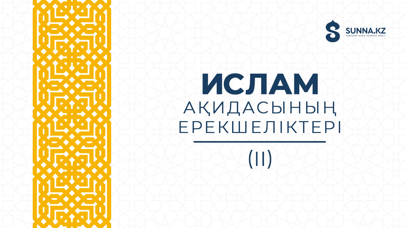 Ислам ақидасының ерекшеліктері (ІІ)