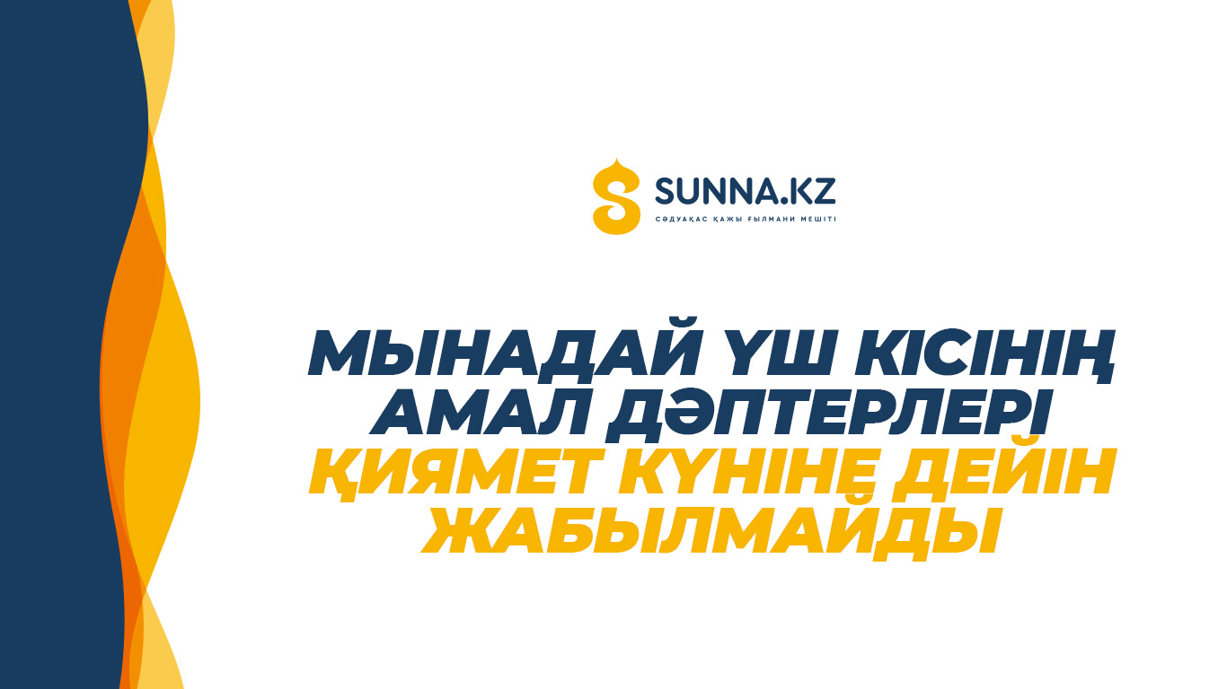 Мынадай үш кісінің амал дәптерлері қиямет күніне дейін жабылмайды
