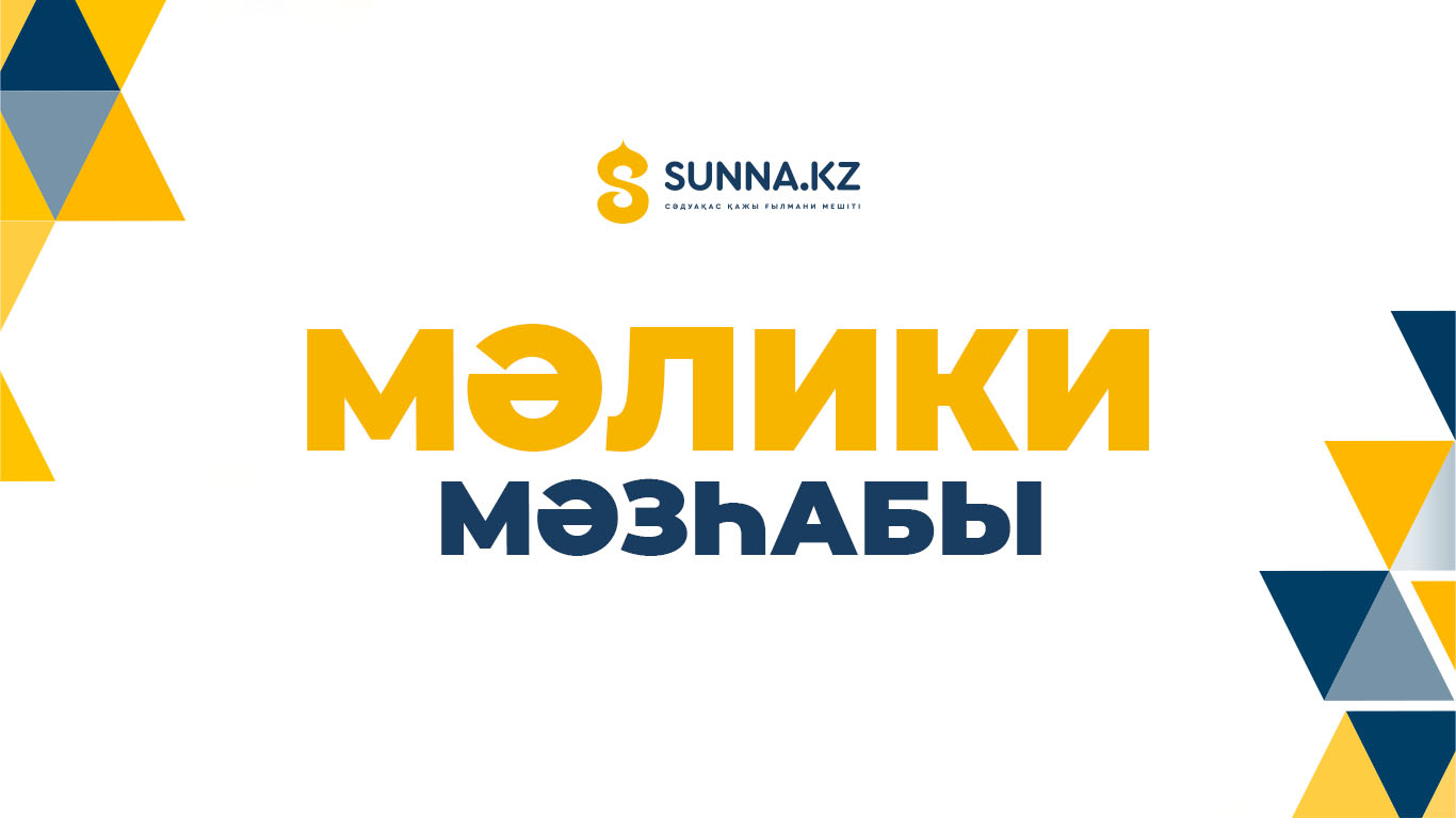 Мәлики мәзһабы