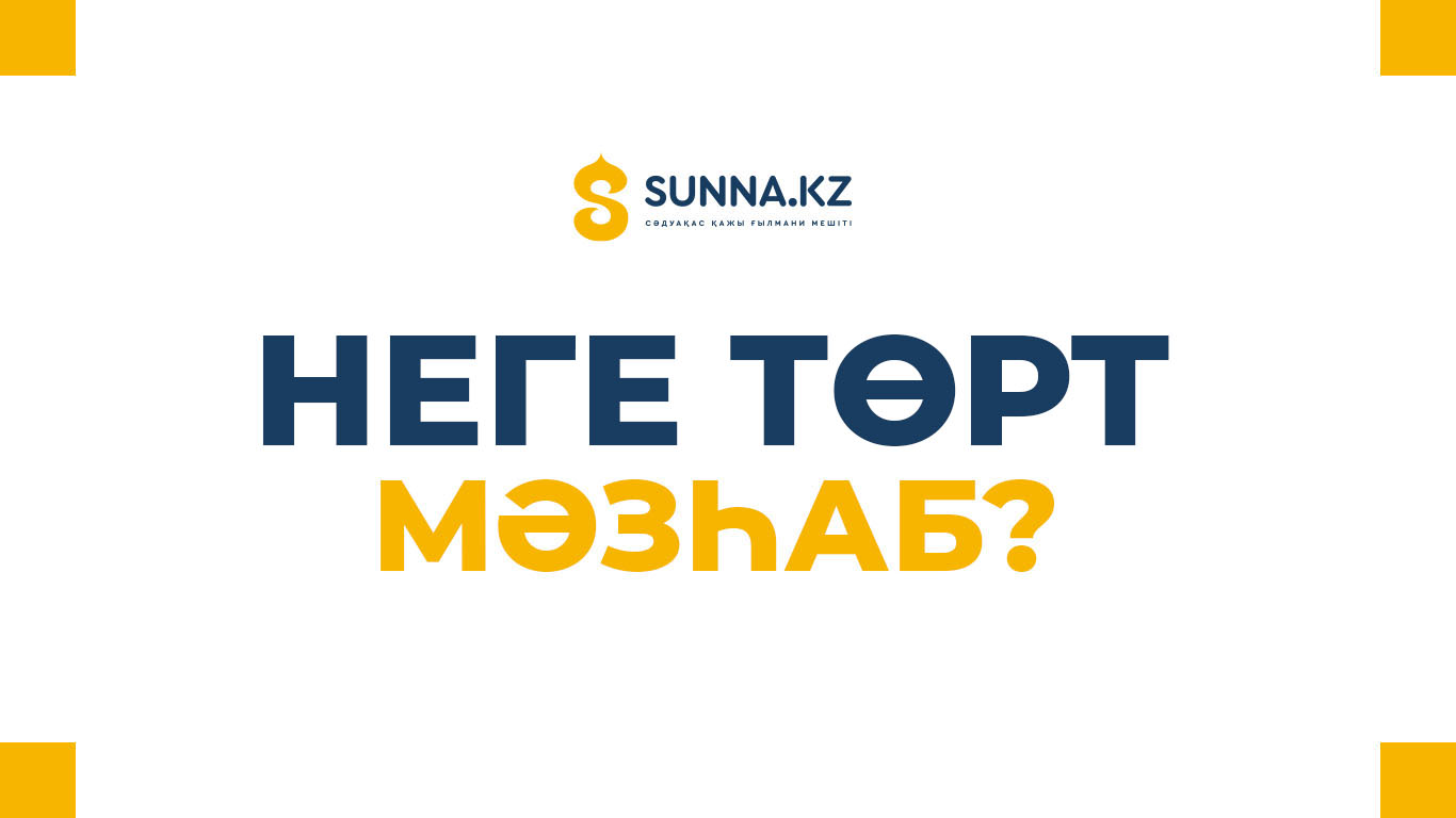 Неге төрт мәзһаб?