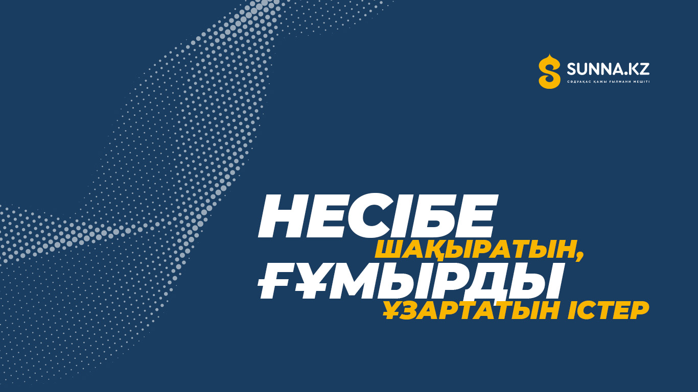 Несібе шақыратын, ғұмырды ұзартатын істер