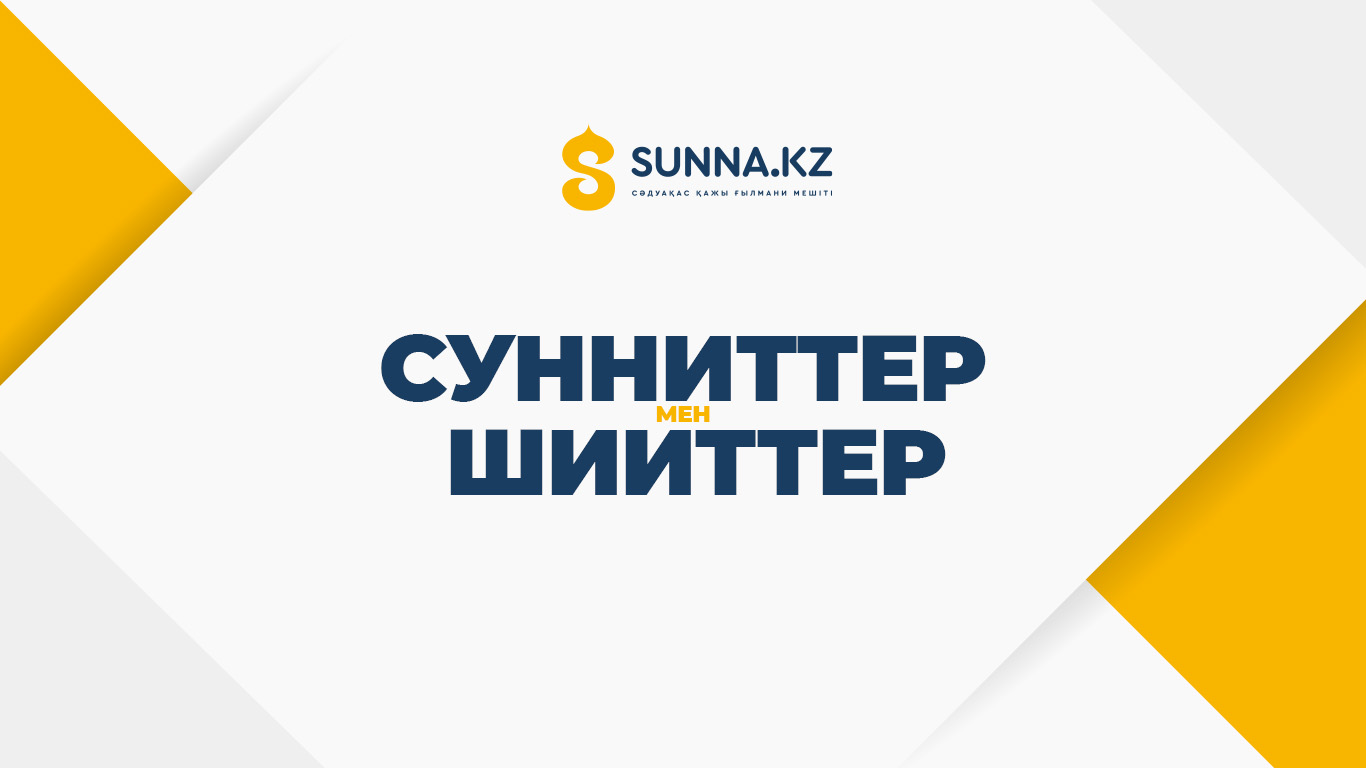 Сунниттер мен шииттер