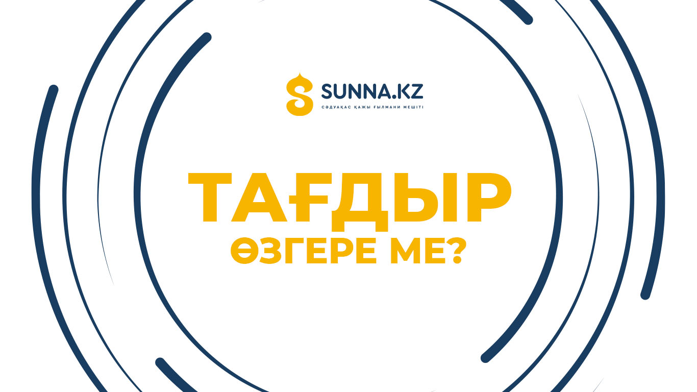 Тағдыр өзгере ме?