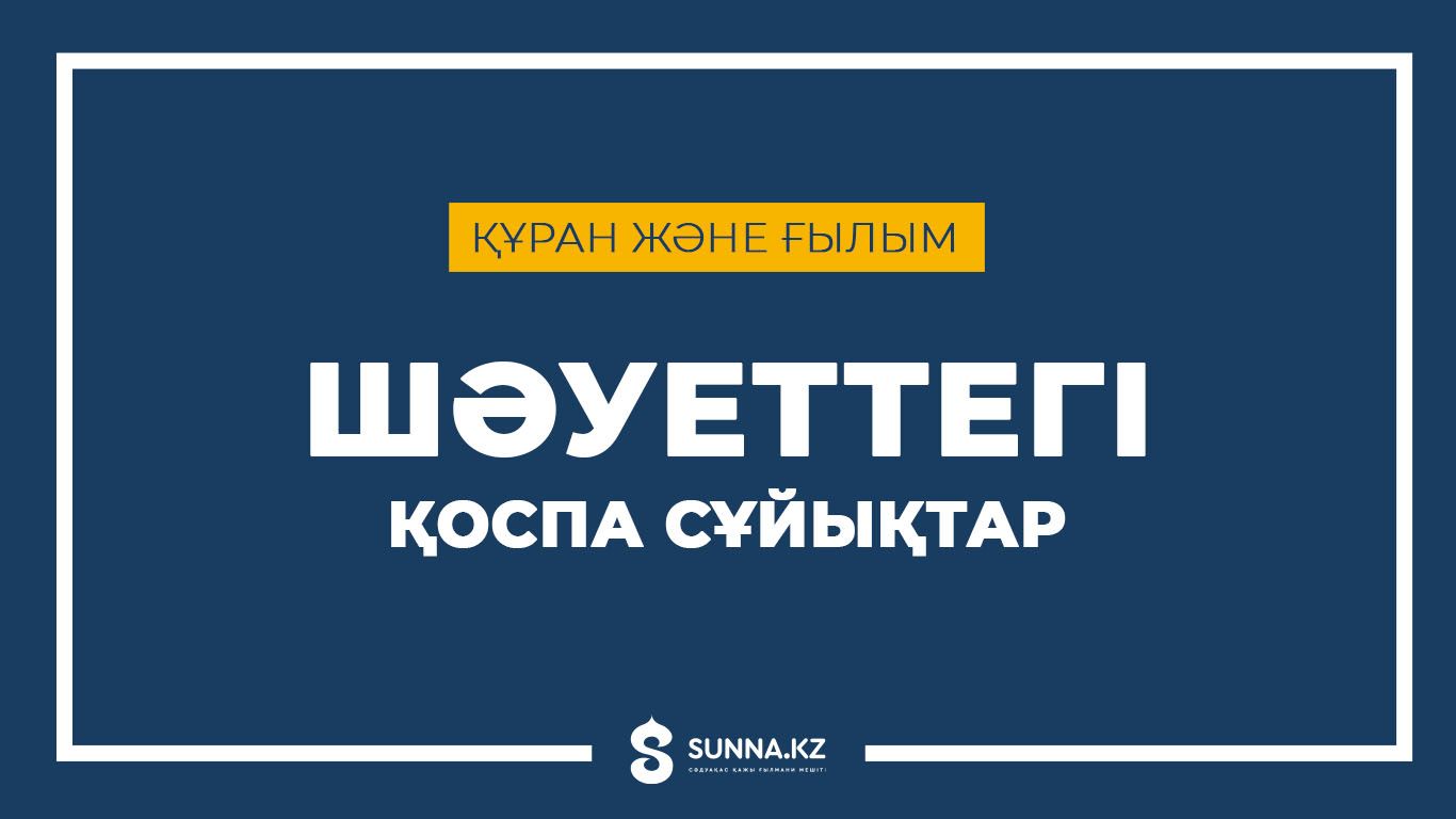 Құран және ғылым: Шәуеттегі қоспа сұйықтар