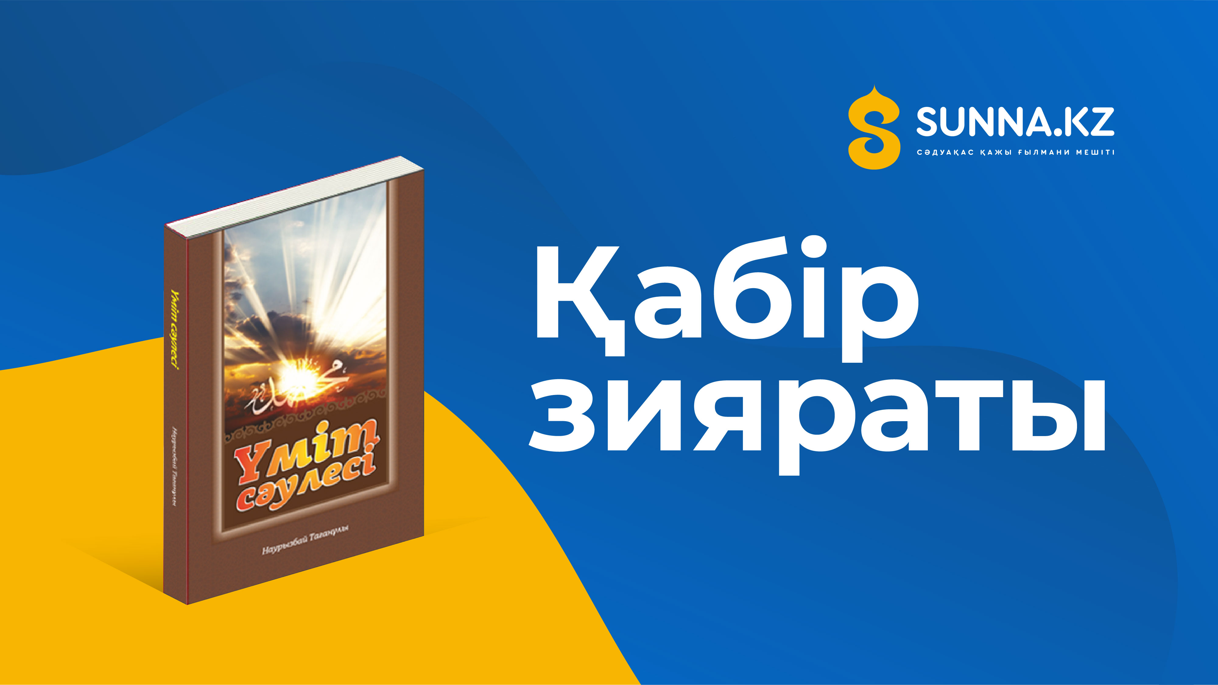 Қабір зияраты