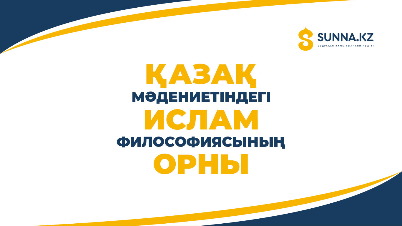 Қазақ мәдениетіндегі ислам философиясының орны