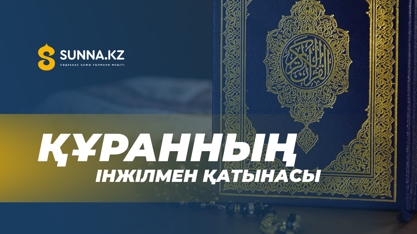 Құранның Інжілмен қатынасы