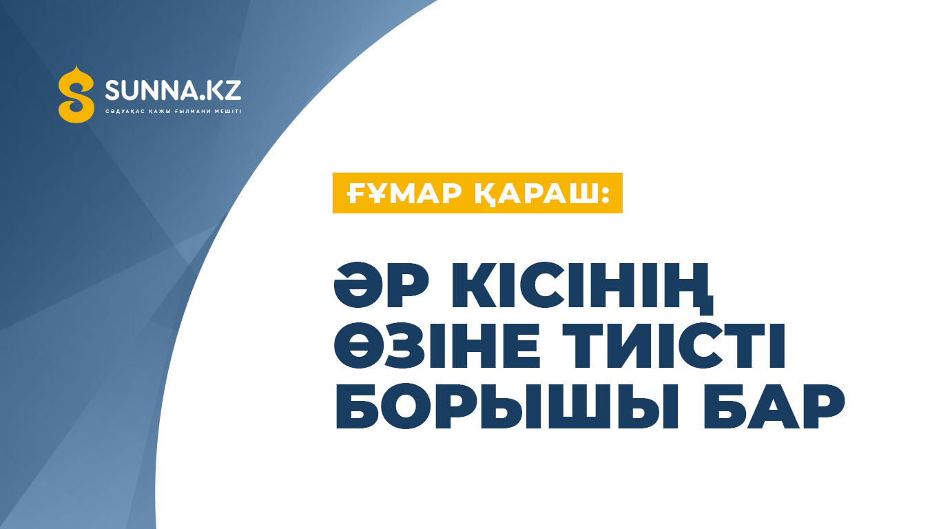 Ғұмар Қараш: Әр кісінің өзіне тиісті борышы бар