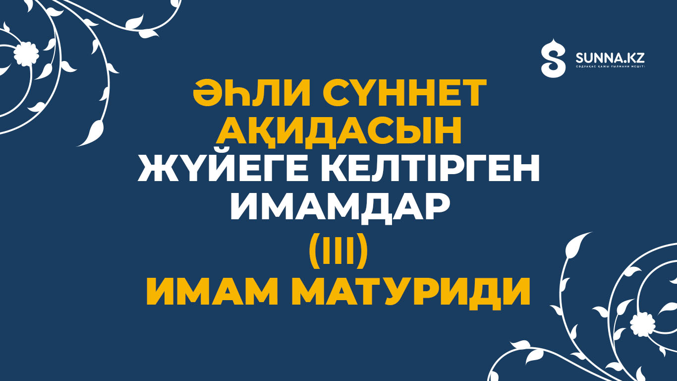 Имам Матуриди кім?