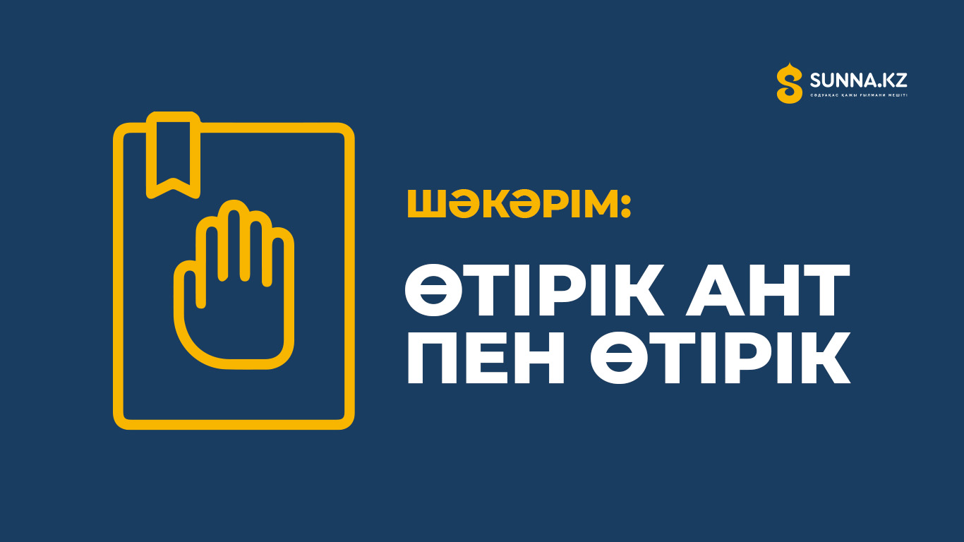Өтірік ант пен өтірік