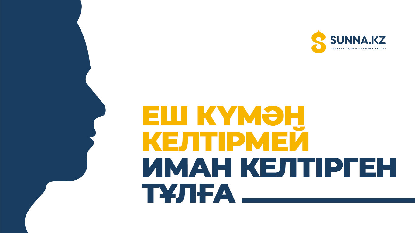 Еш күмән келтірмей иман келтірген тұлға