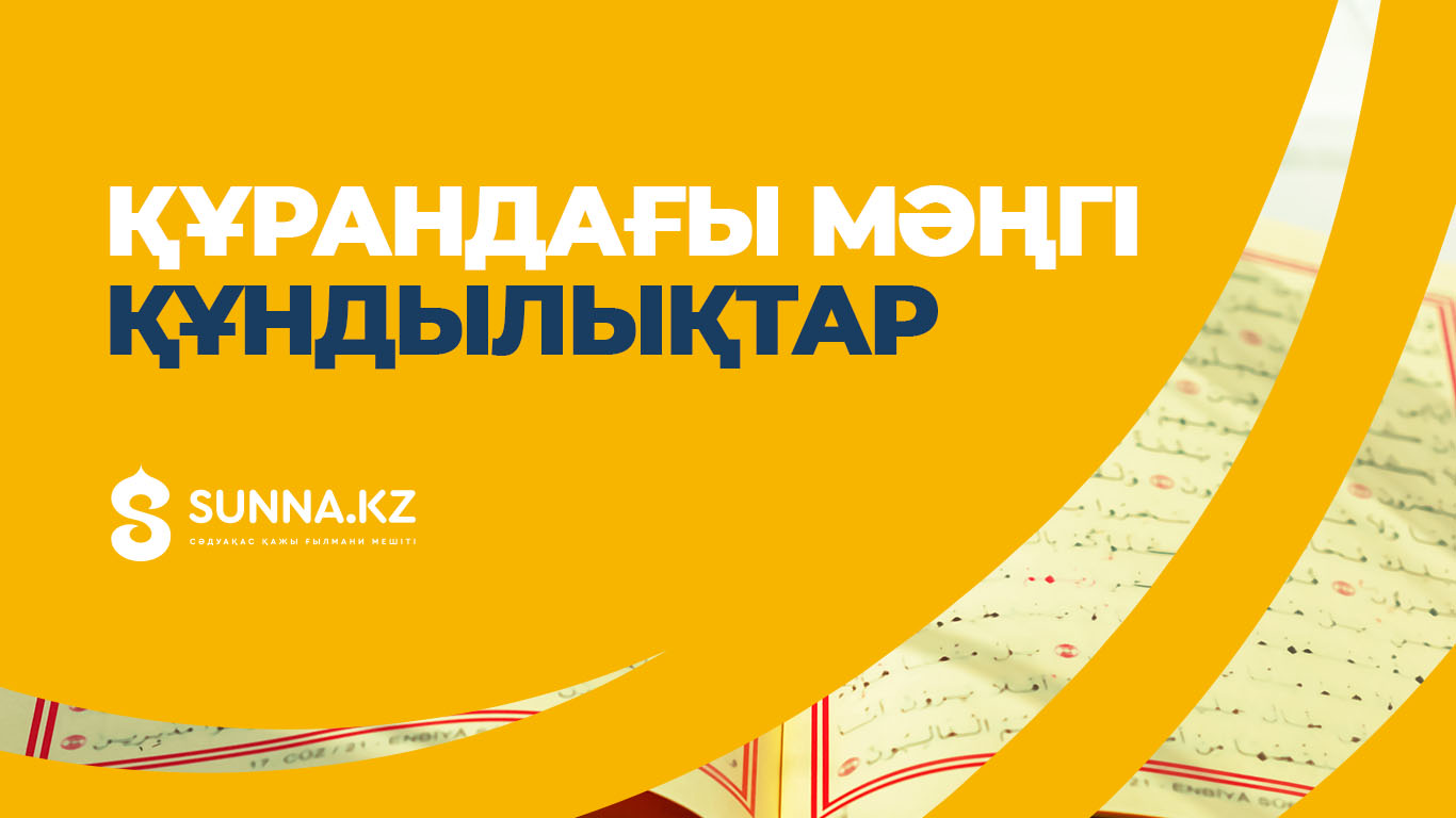 Құрандағы мәңгі құндылықтар