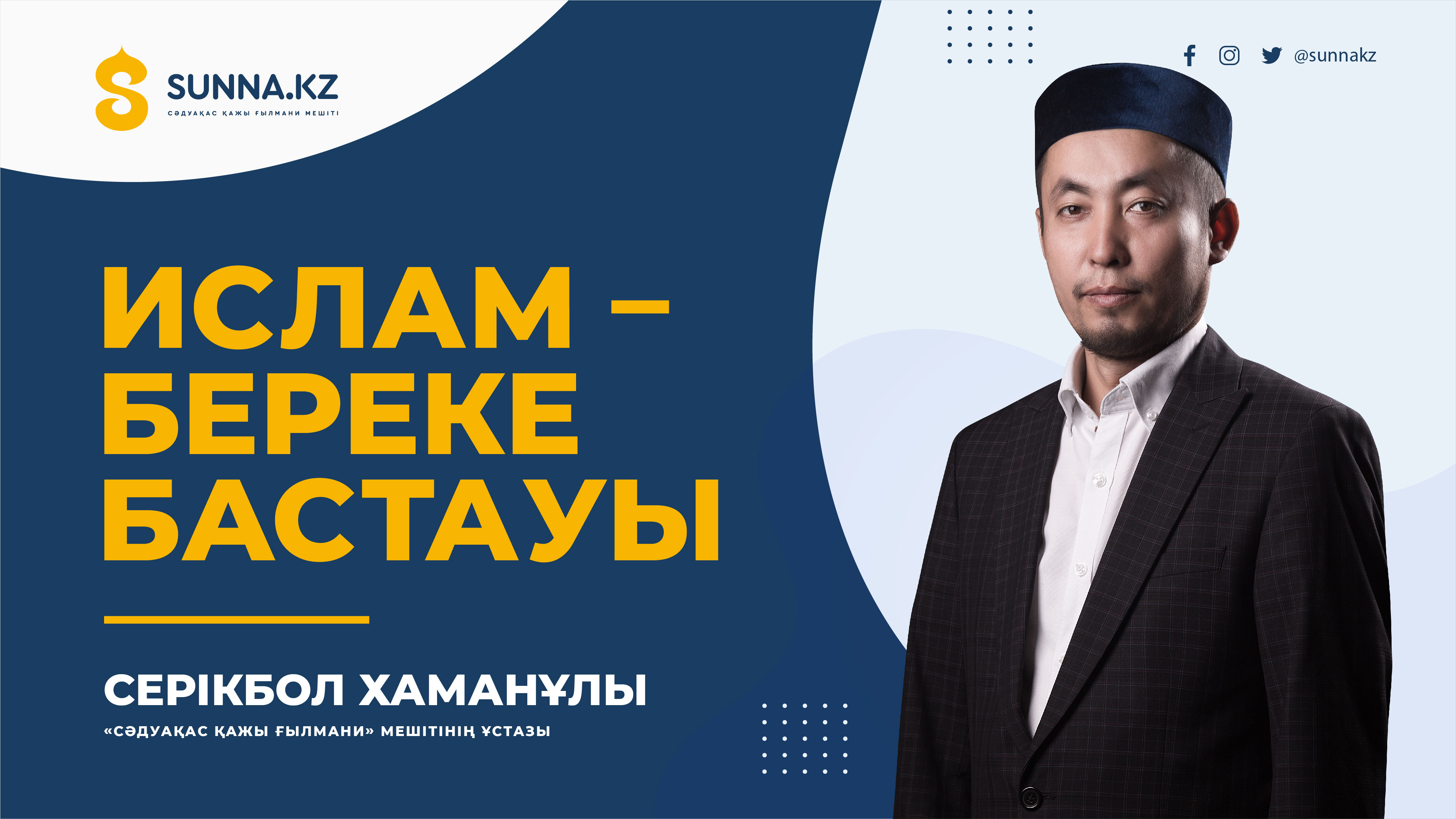 Ислам - береке бастауы