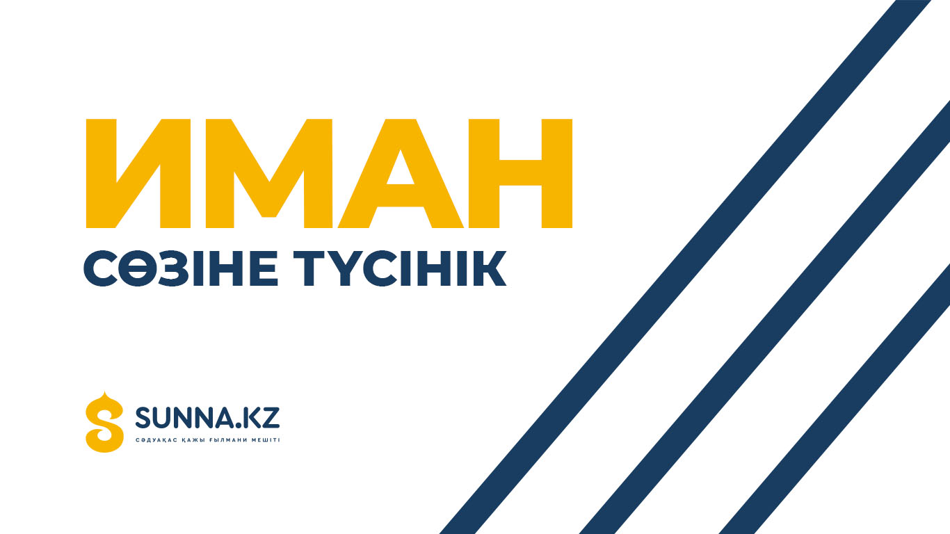 Иман сөзіне түсінік