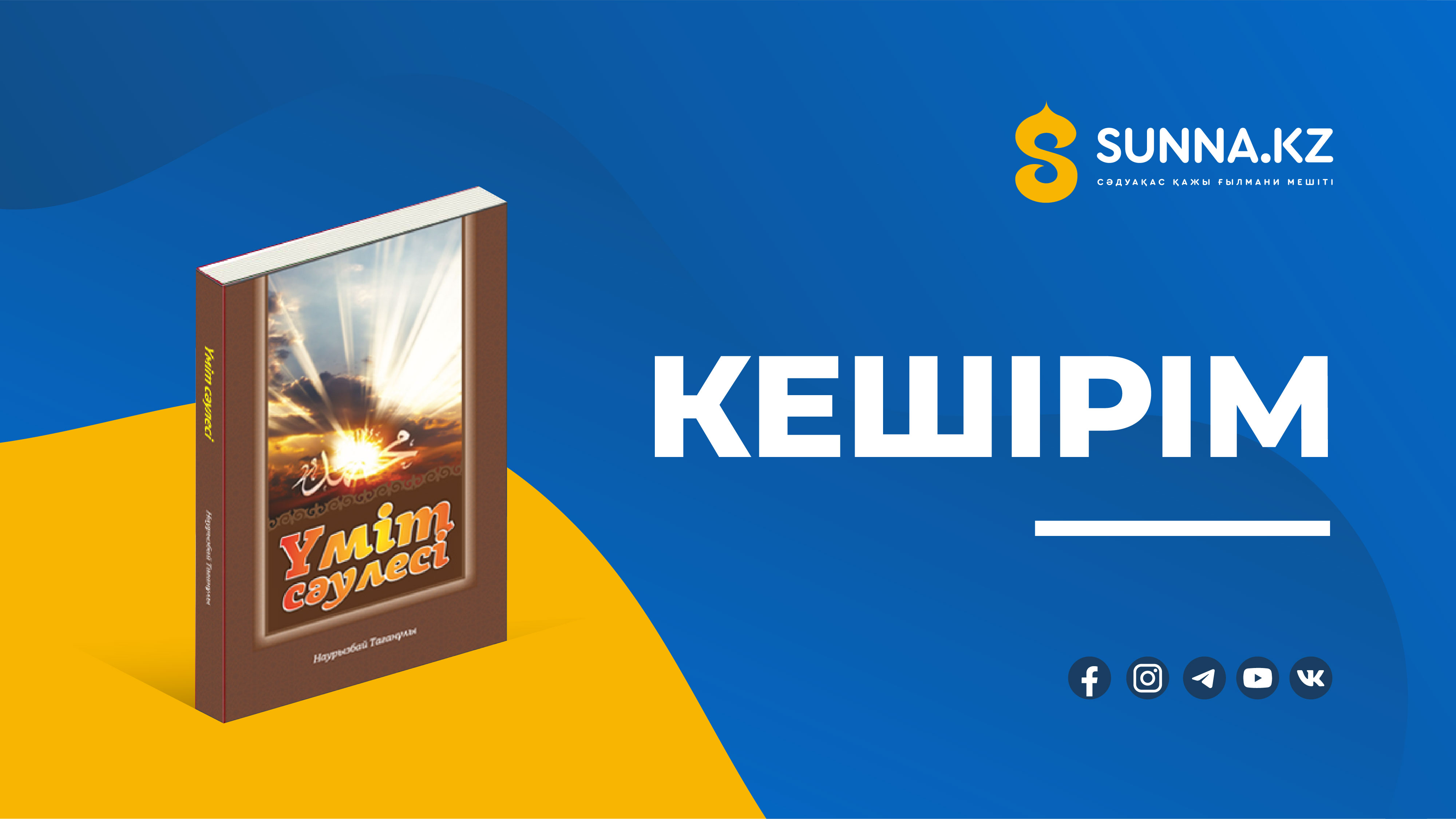 Кешірім