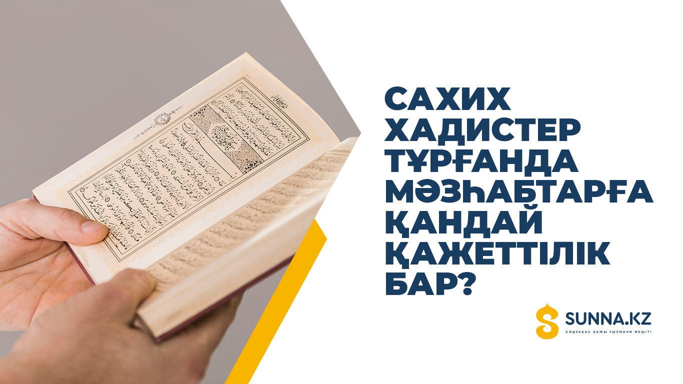 Сахих хадистер тұрғанда мәзһабтарға қандай қажеттілік бар?