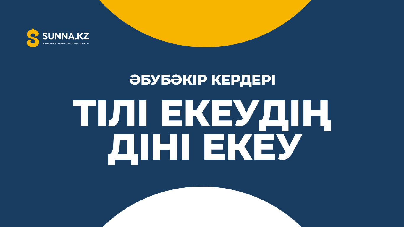 Әбубәкір Кердері: Тілі екеудің - діні екеу