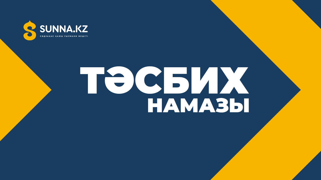 Тәсбих намазы