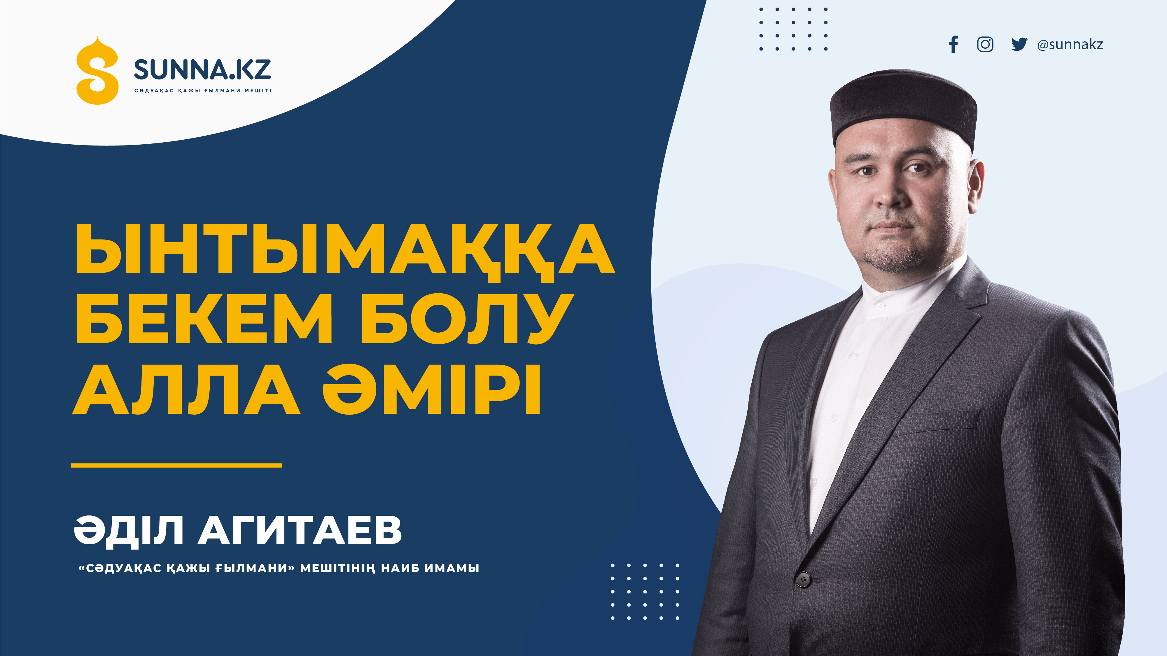 Ынтымаққа бекем болу – Алла әмірі