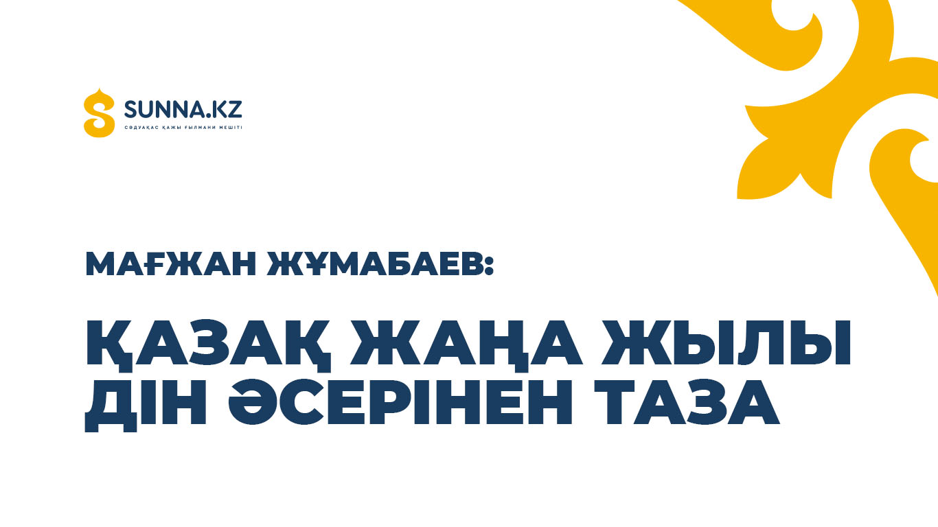 Мағжан Жұмабаев: Қазақ жаңа жылы дін әсерінен таза