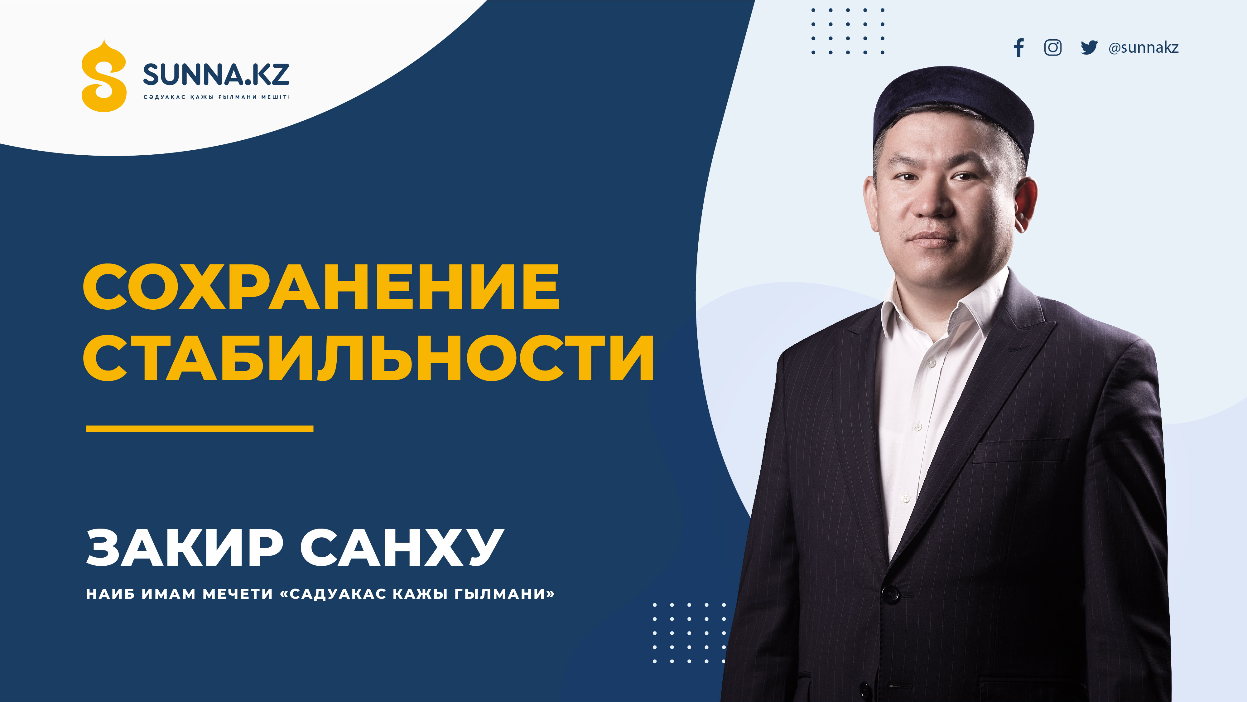 Закир Санху: Сохранение стабильности