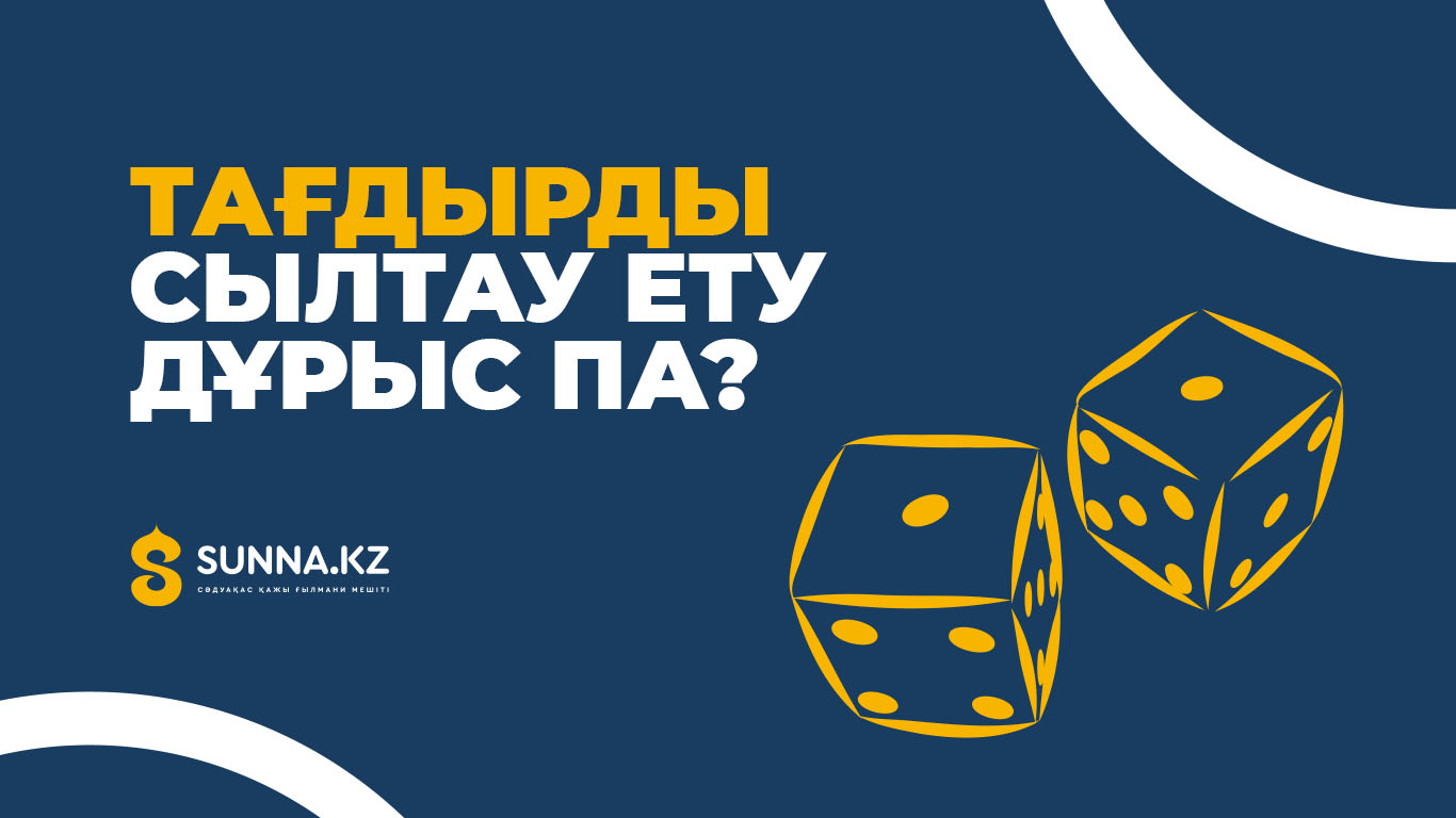 Тағдырды сылтау ету дұрыс па?
