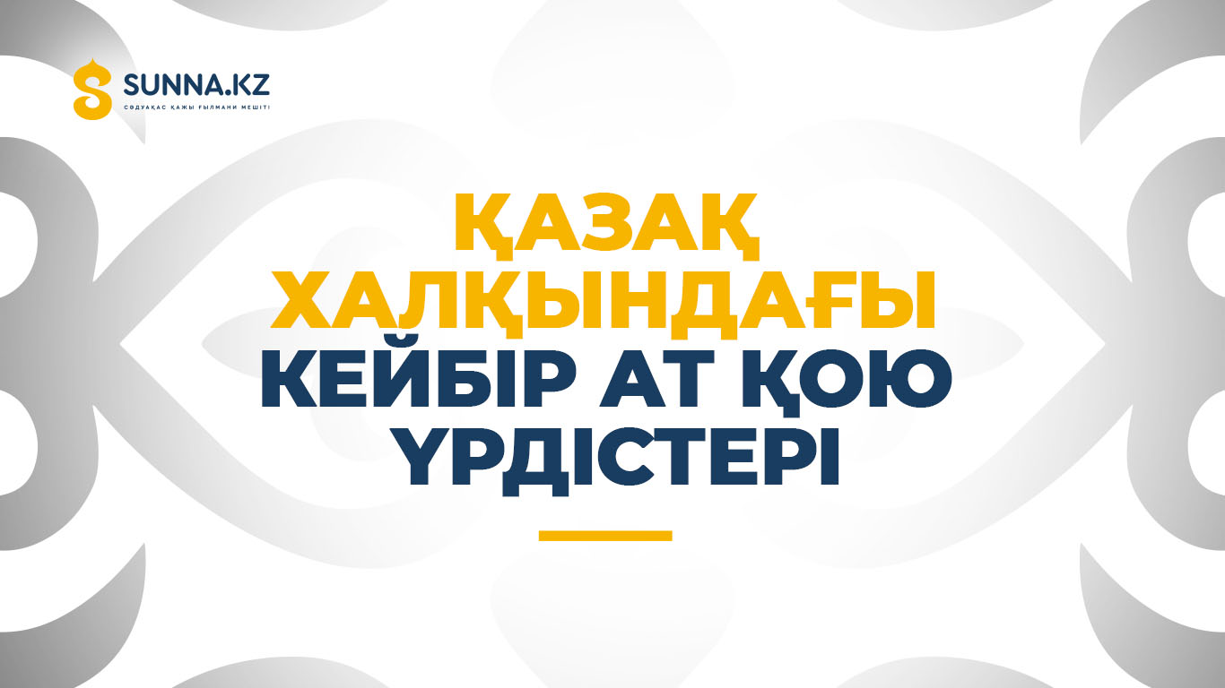 Қазақ халқындағы кейбір ат қою үрдістері