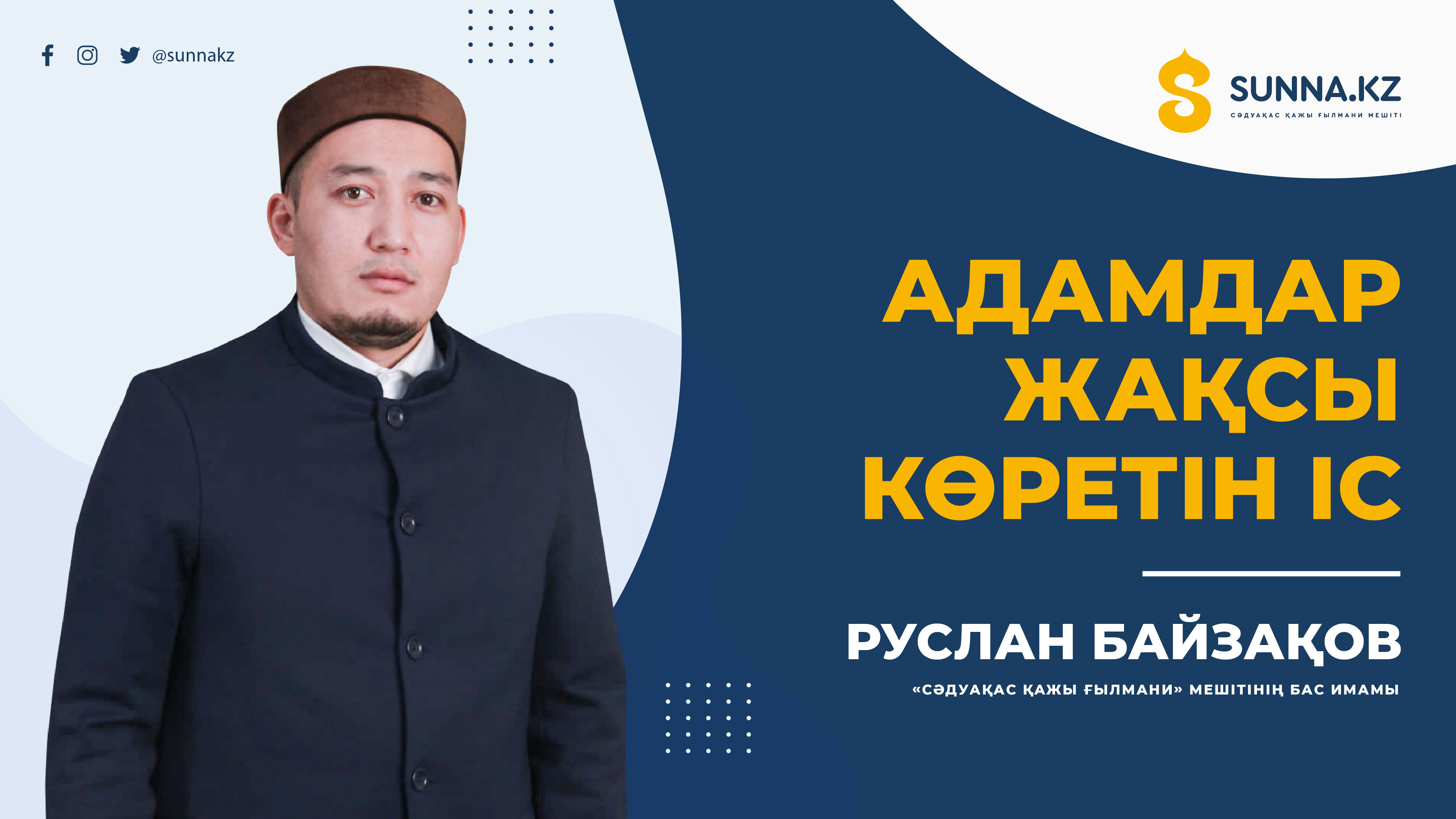 Руслан Байзақов: Адамдар жақсы көретін іс