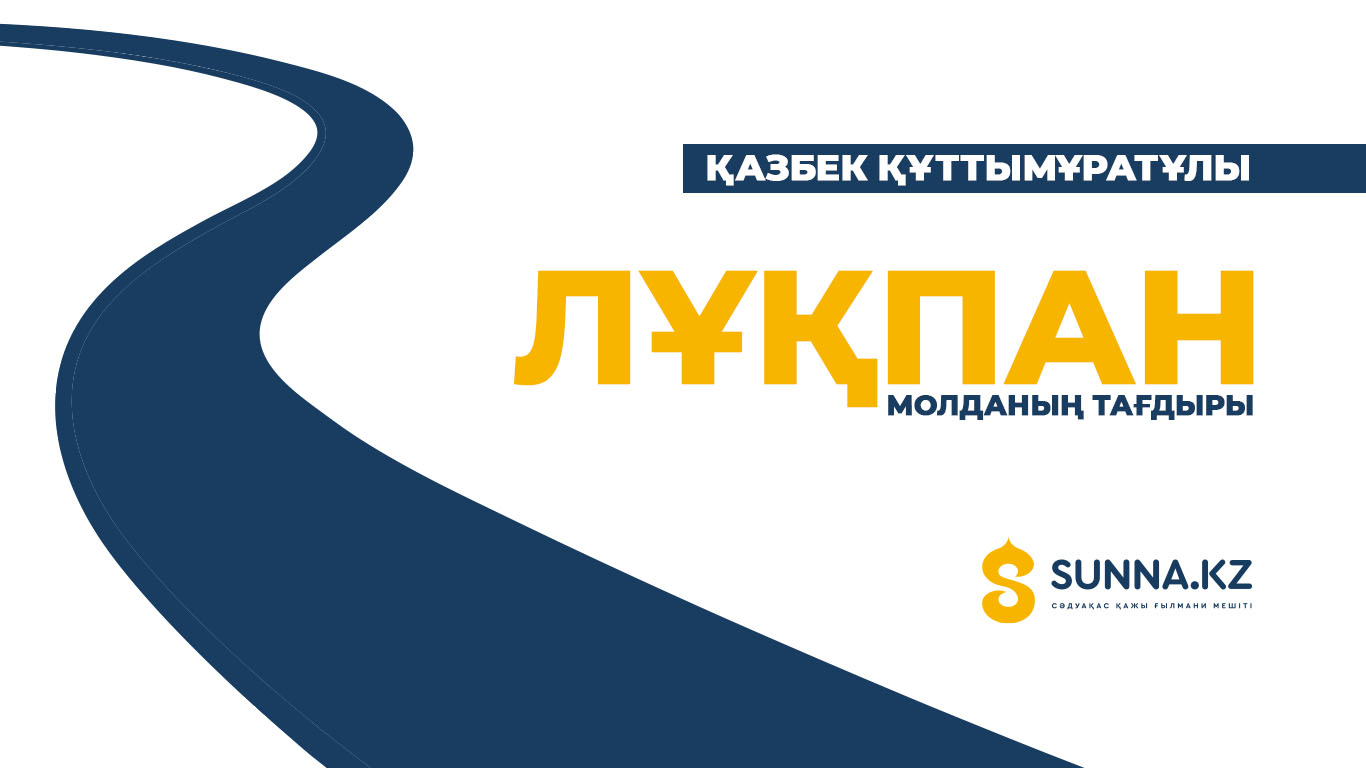 Лұқпан молданың тағдыры