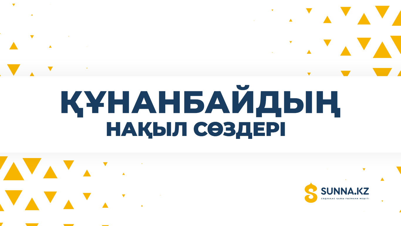 Құнанбайдың нақыл сөздері