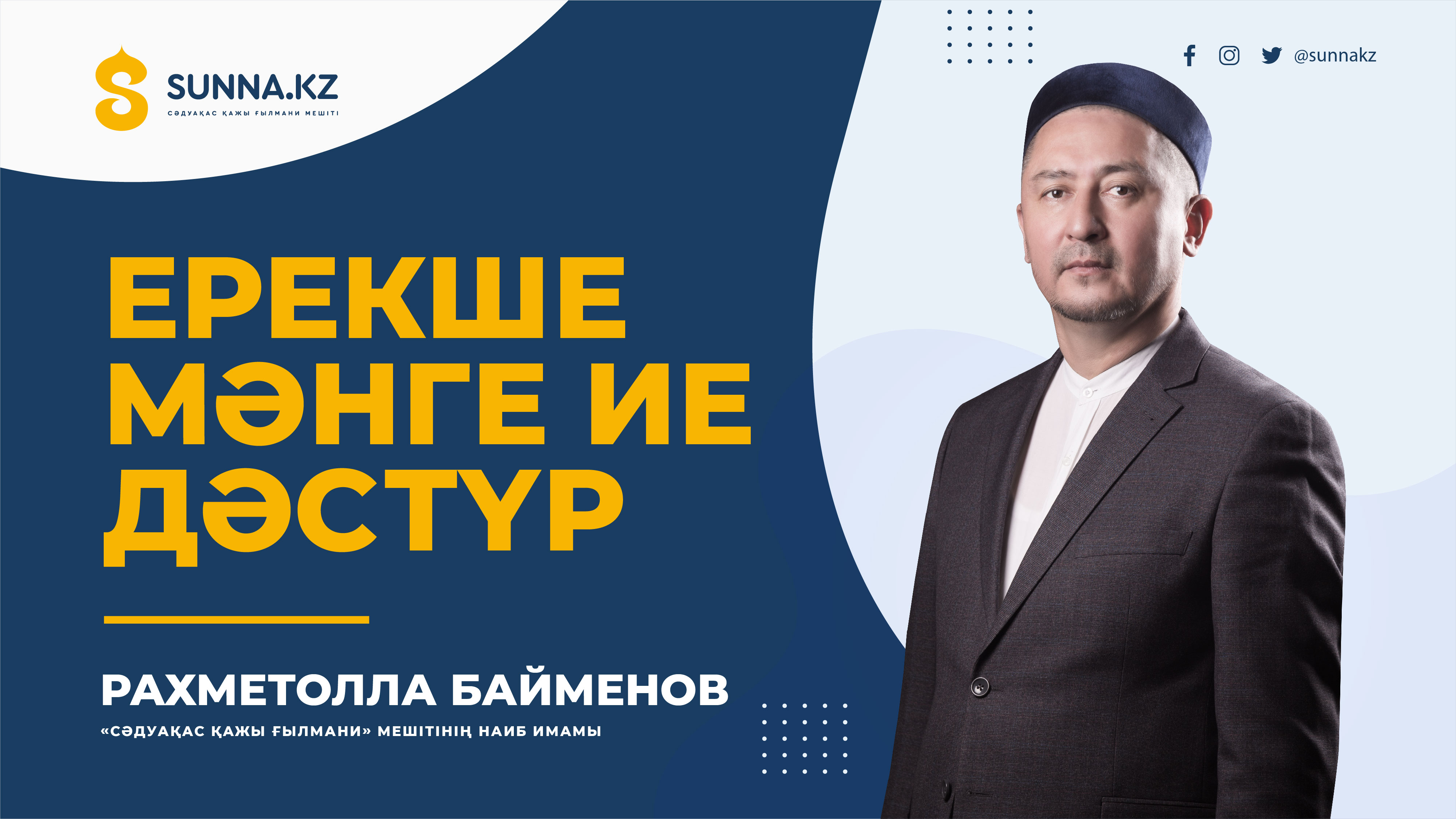 Ерекше мәнге ие дәстүр