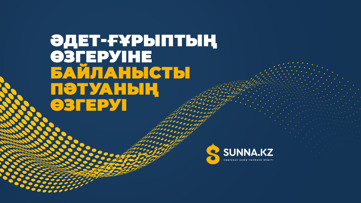 Әдет-ғұрыптың өзгеруіне байланысты пәтуаның өзгеруі