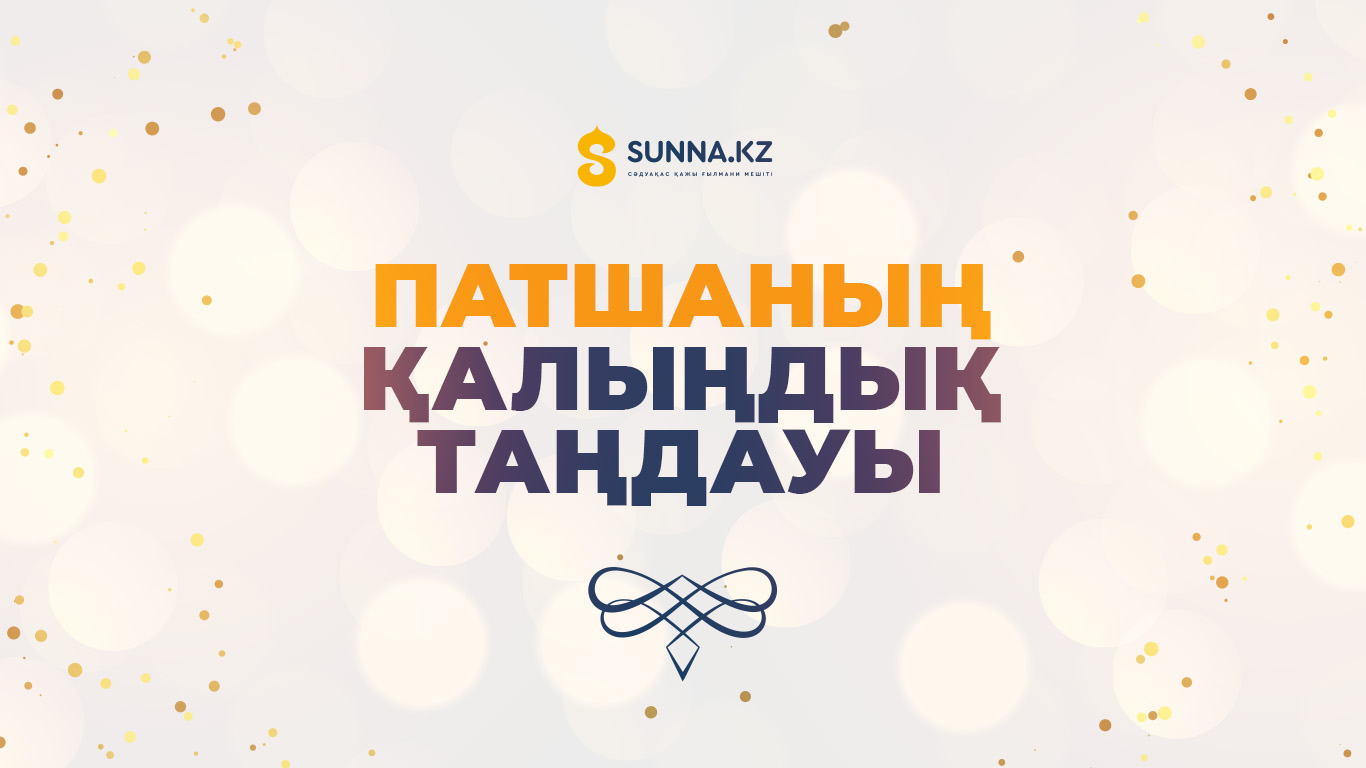 Патшаның қалыңдық таңдауы