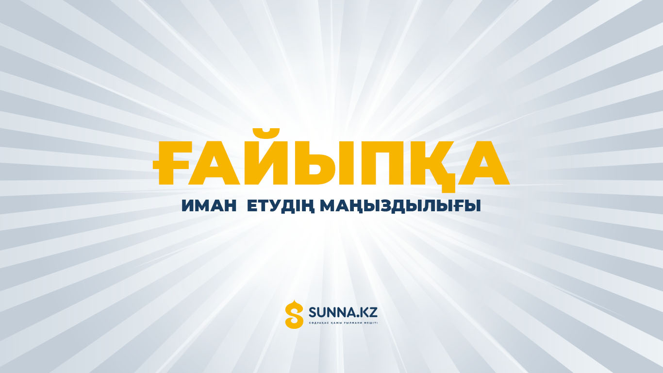 Ғайыпқа иман  етудің  маңыздылығы