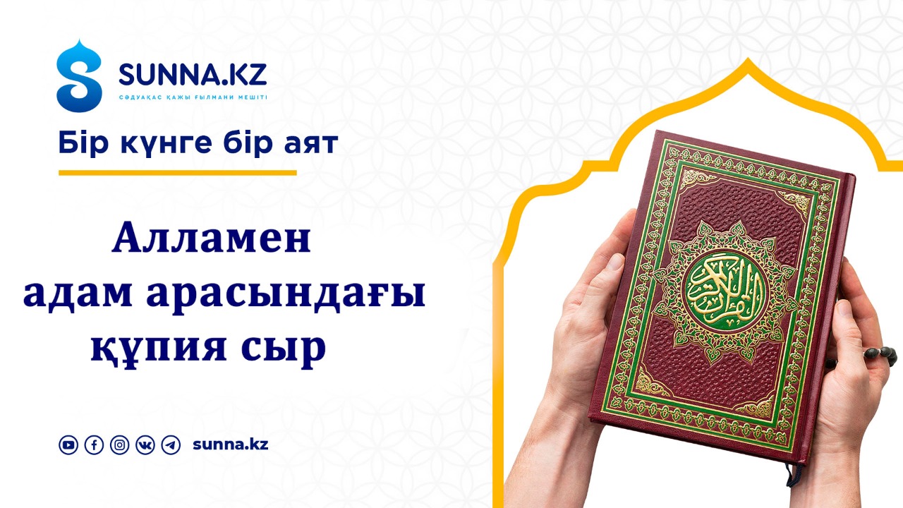Алламен адам арасындағы құпия сыр