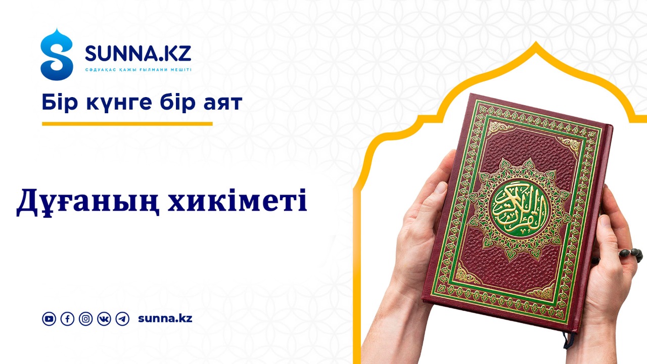 Бесін уағызы: Дұғаның хикіметі