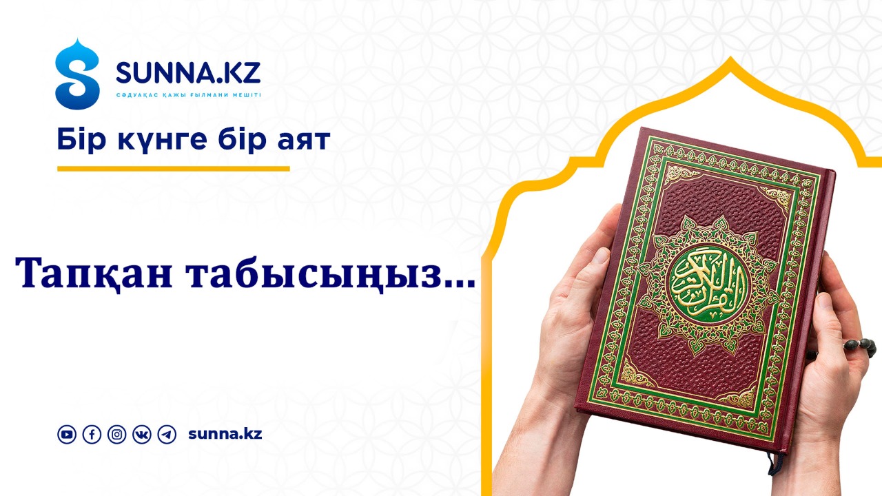 Бесін уағызы: Тапқан табысыңыз...
