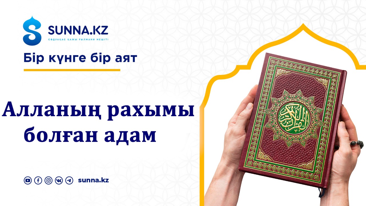Алланың рахымына бөленген адам