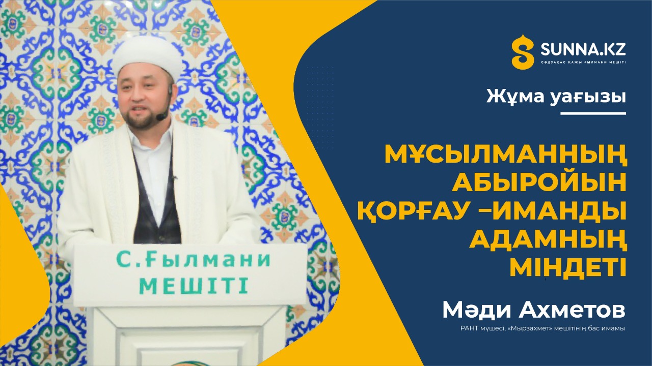 Мәди Ахметов: Иманды адамның міндеті