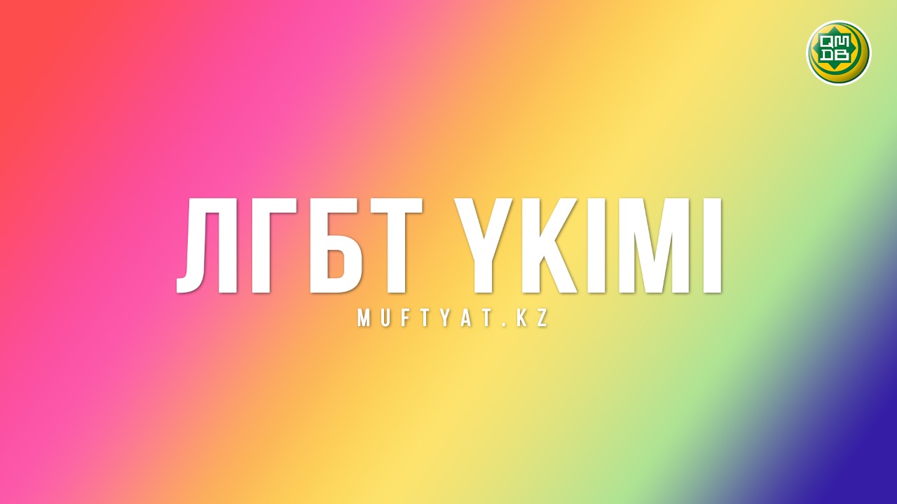 ЛГБТ үкімі