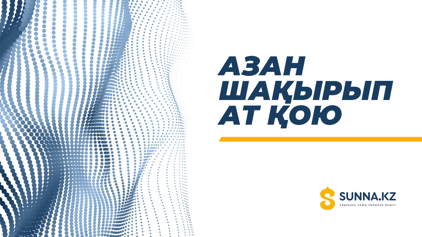 Азан шақырып ат қою