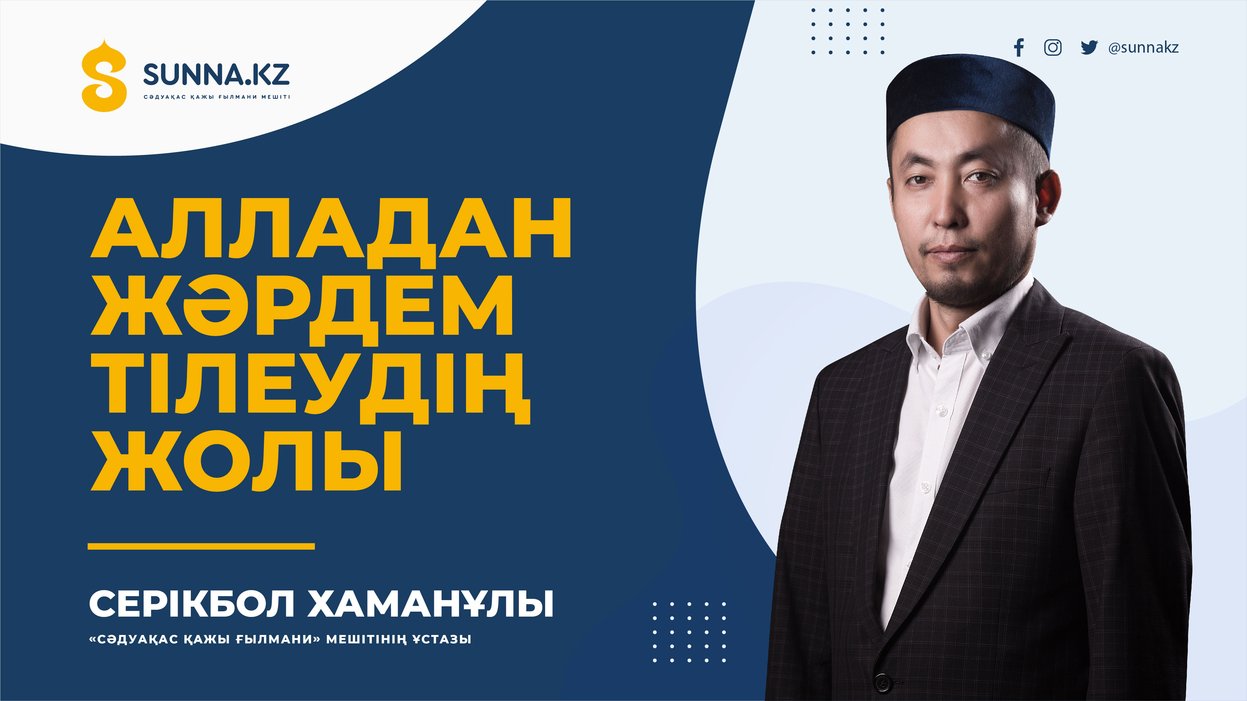 Алладан жәрдем тілеудің жолы