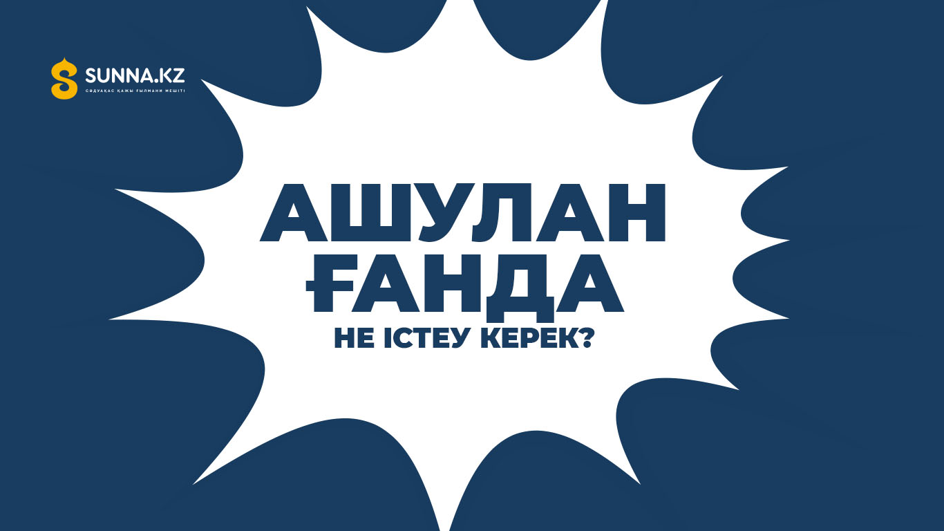 Ашуланғанда не істеу керек?