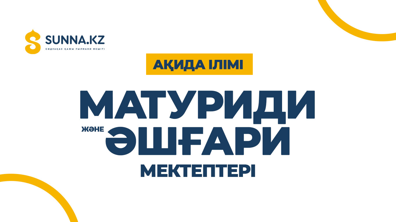 Ақида ілімі: Матуриди және Әшғари мектептері